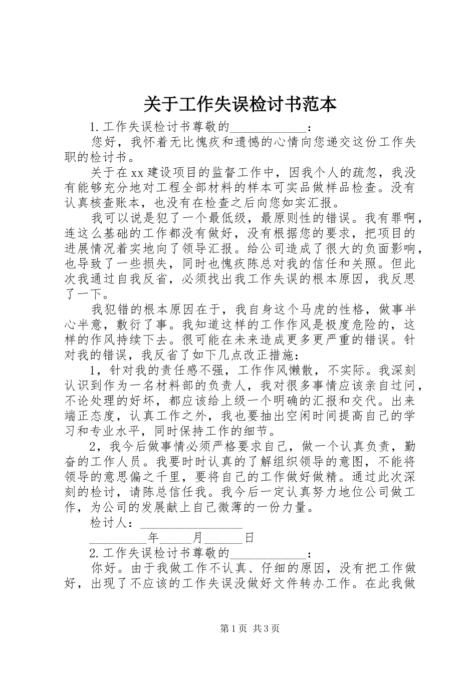 关于工作失误检讨书范本_第1页