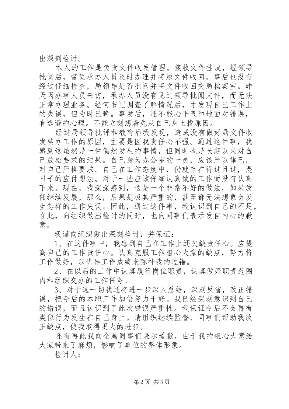 关于工作失误检讨书范本_第2页