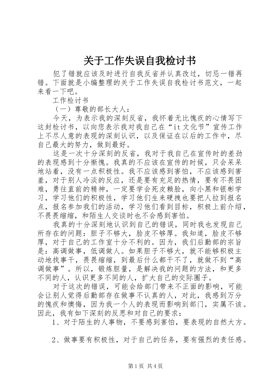 关于工作失误自我检讨书_第1页