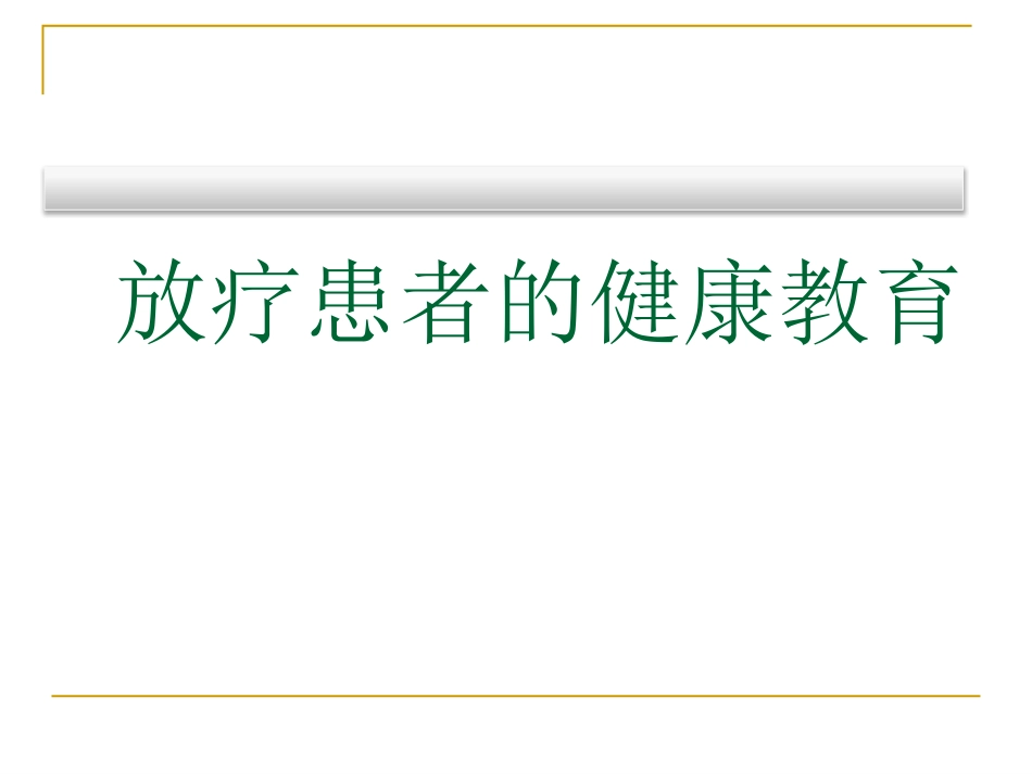 放疗病人健康教育_第1页