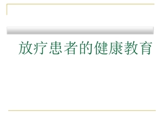 放疗病人健康教育