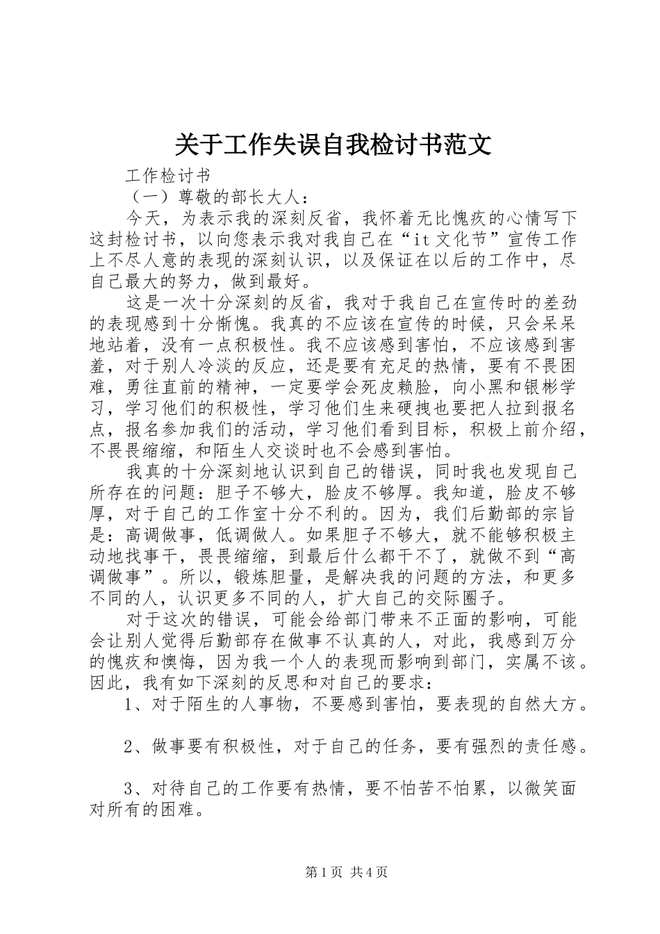 关于工作失误自我检讨书范文_第1页