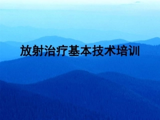 放疗的技术培训