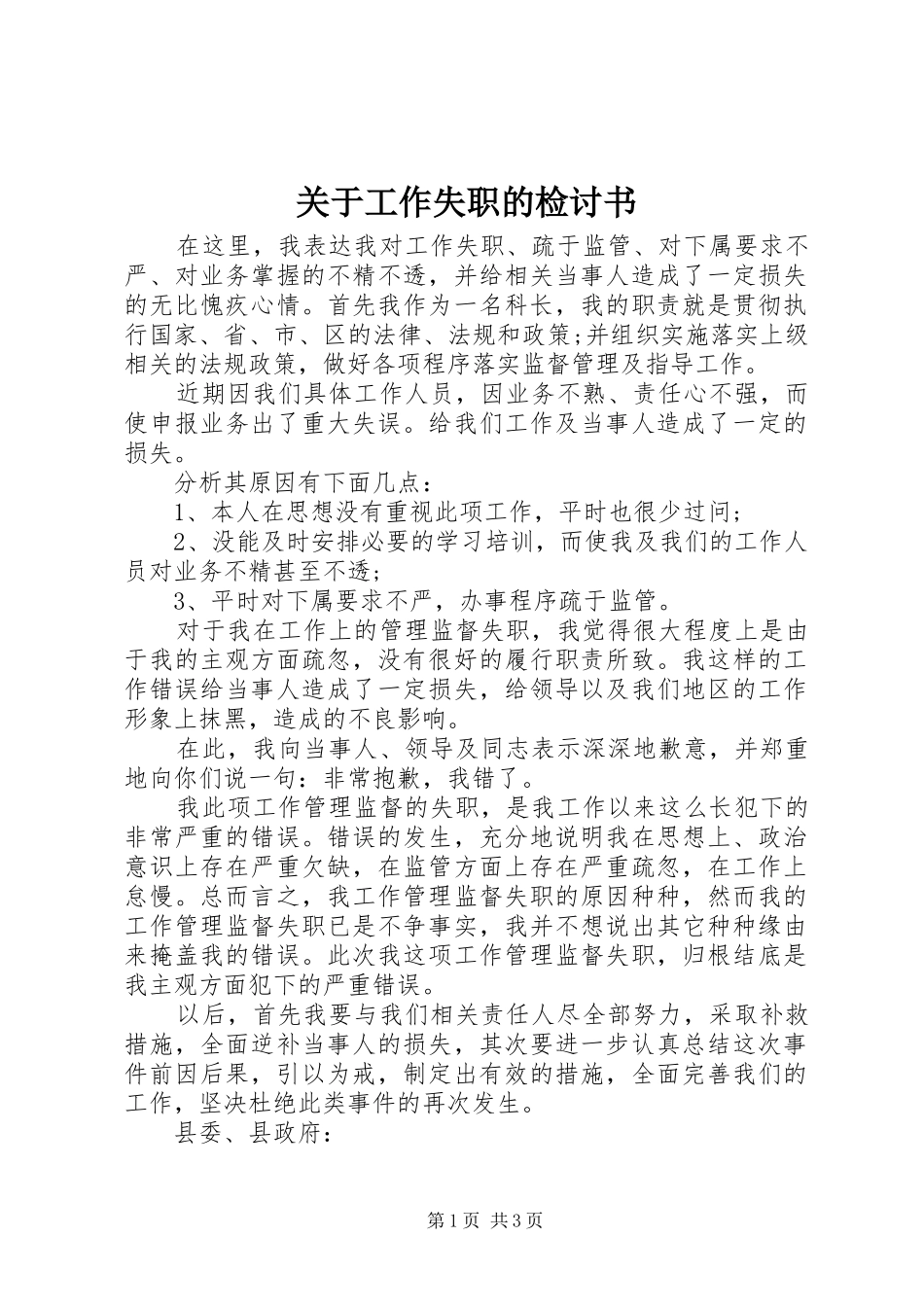 关于工作失职的检讨书_第1页