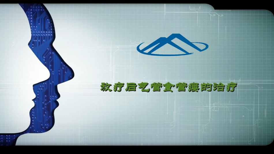 放疗后气管食管瘘的治疗_第1页