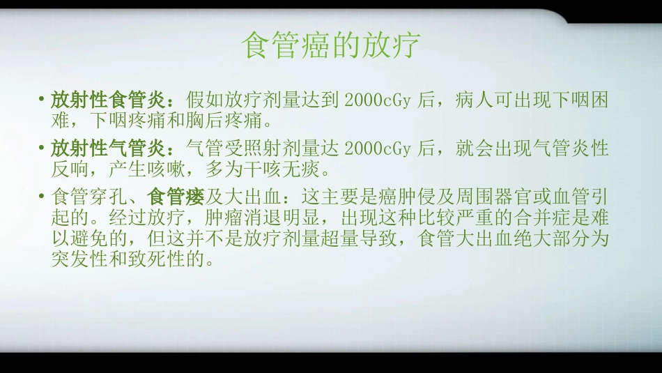 放疗后气管食管瘘的治疗_第3页