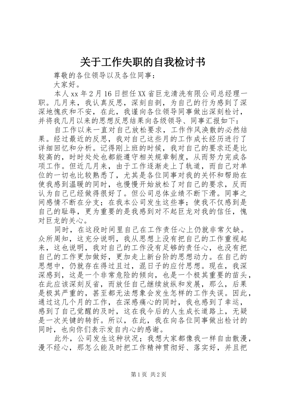 关于工作失职的自我检讨书_第1页