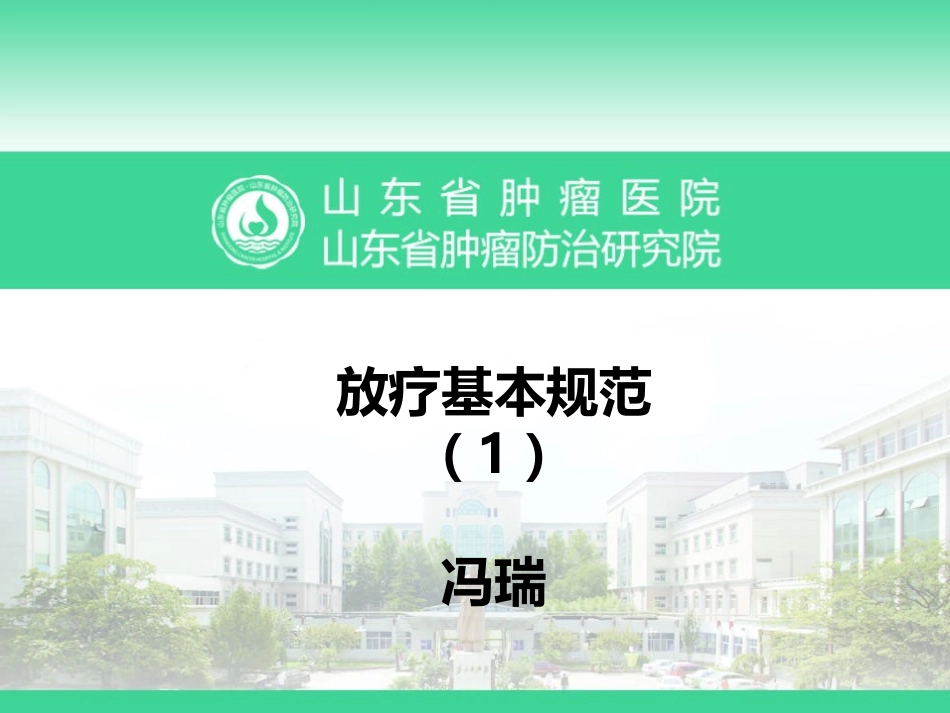 放疗基本分解_第1页