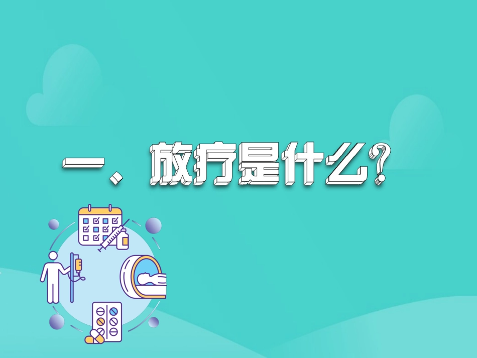 放疗肿瘤治疗_第2页