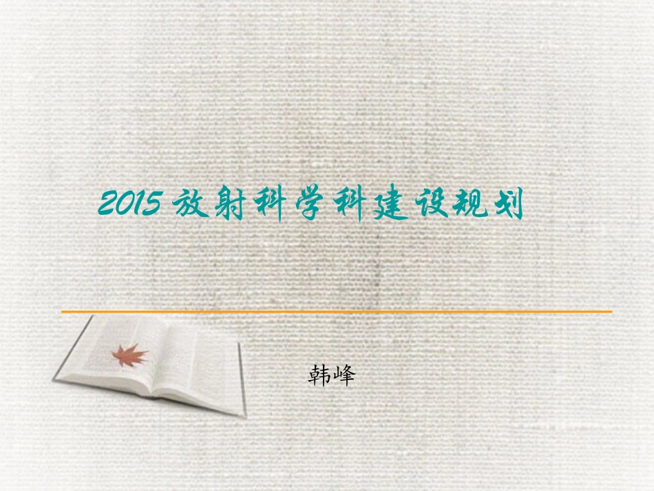 放射科学科建设规划_第1页