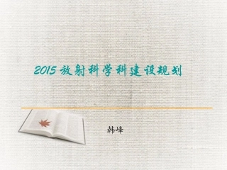 放射科学科建设规划