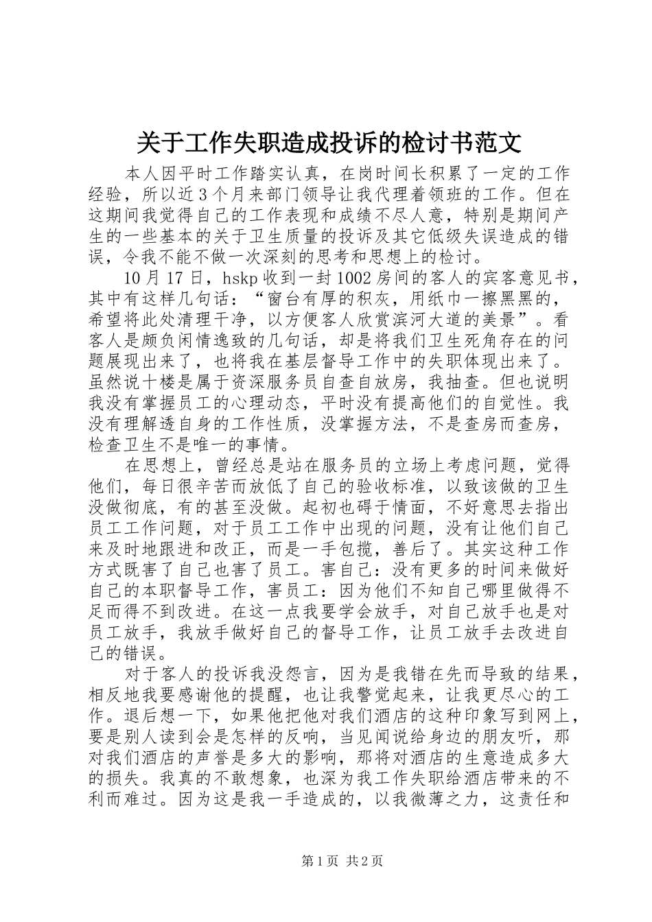 关于工作失职造成投诉的检讨书范文_第1页