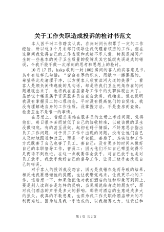 关于工作失职造成投诉的检讨书范文