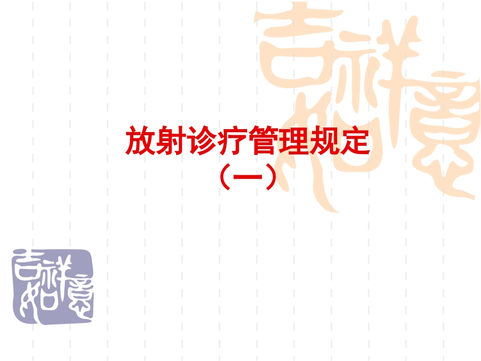 放射诊疗管理规定_第1页