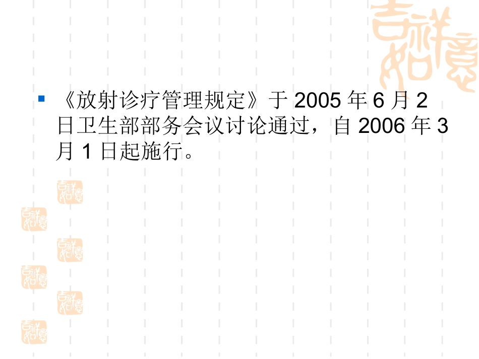 放射诊疗管理规定_第2页