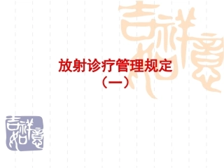 放射诊疗管理规定