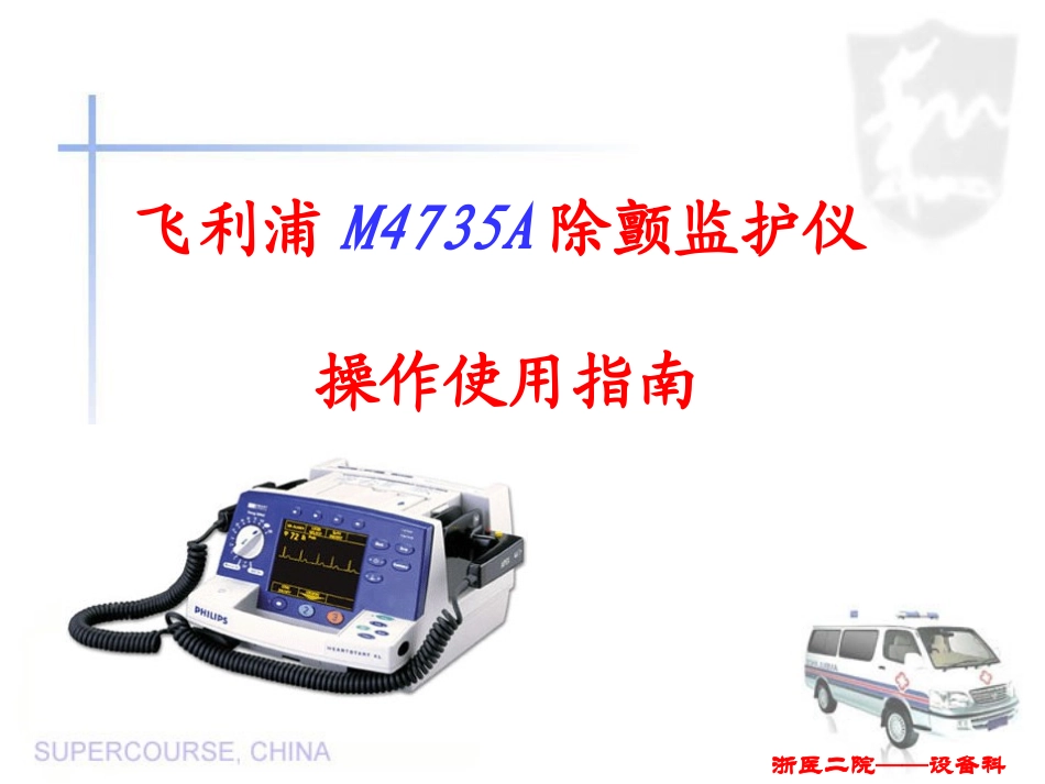 飞利浦除颤仪M4735A操作使用指南_第1页
