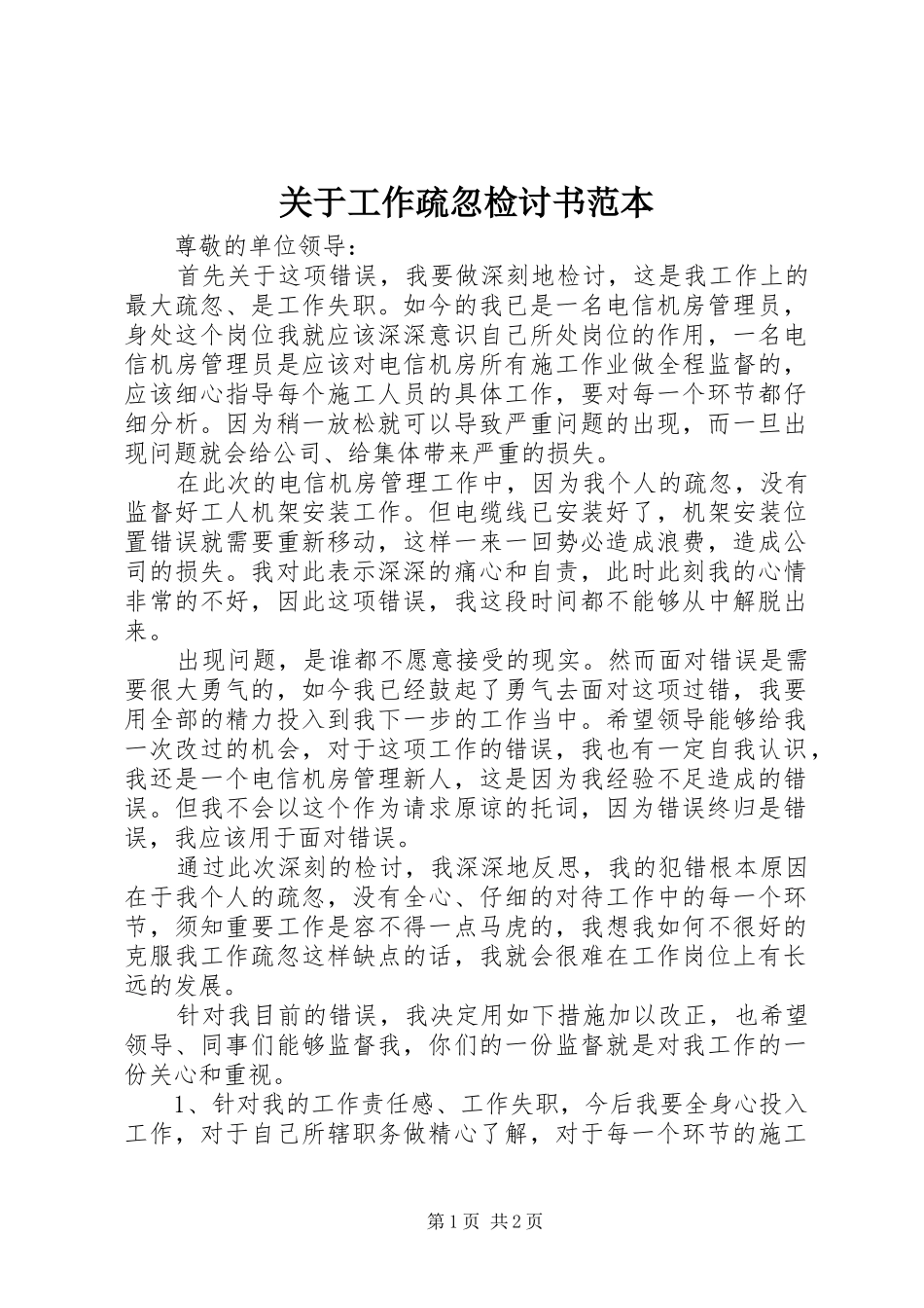 关于工作疏忽检讨书范本_第1页