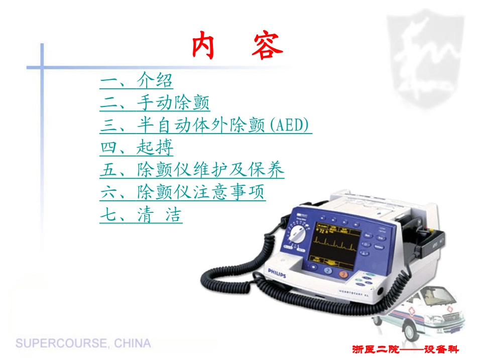 飞利浦除颤仪MA操作使用指南_第2页