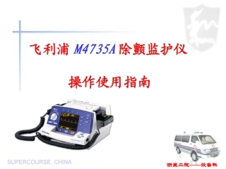 飞利浦除颤仪MA操作使用指南