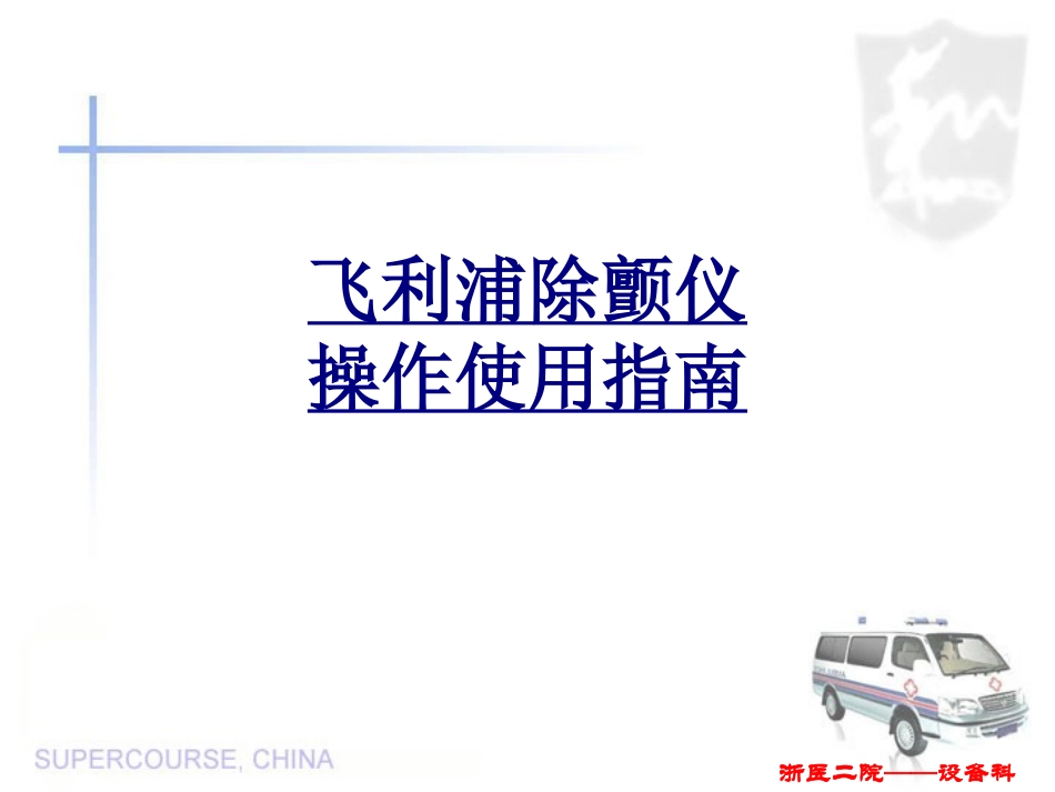 飞利浦除颤仪操作使用指南讲义_第1页