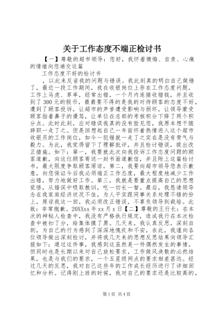 关于工作态度不端正检讨书