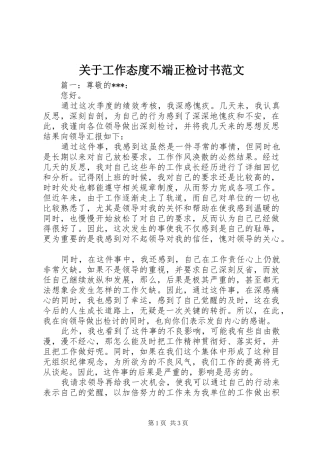 关于工作态度不端正检讨书范文