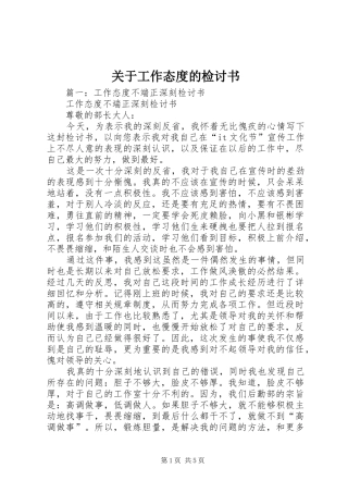 关于工作态度的检讨书