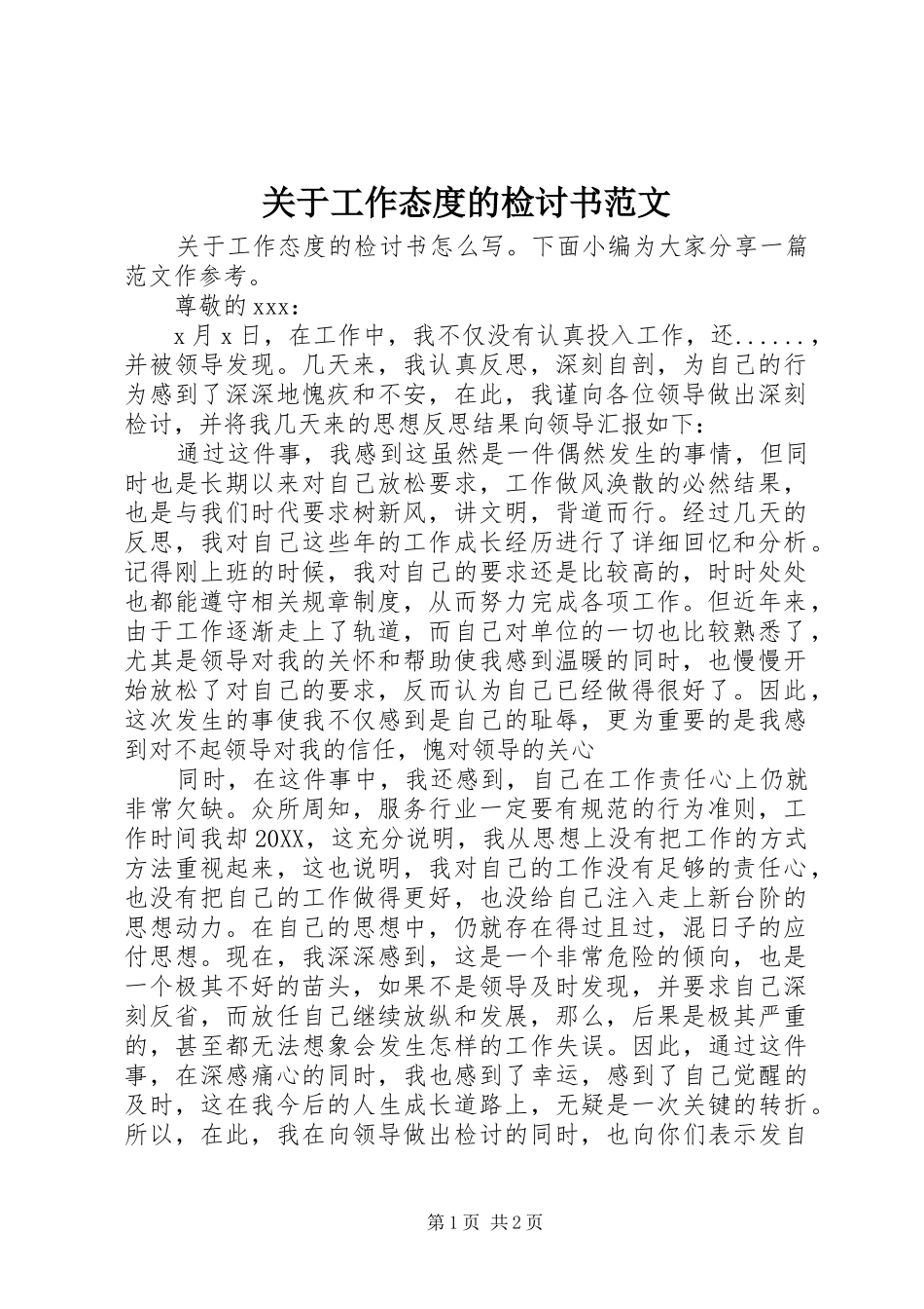 关于工作态度的检讨书范文_第1页