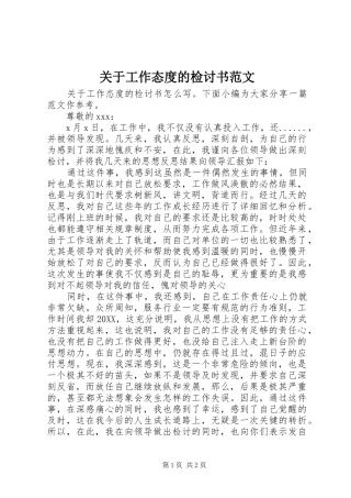 关于工作态度的检讨书范文
