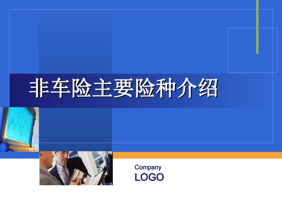 非车险承保工作流程_第1页