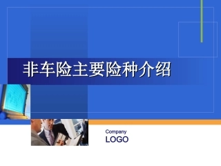 非车险承保工作流程