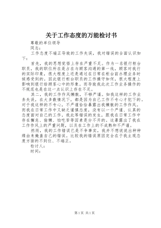 关于工作态度的万能检讨书
