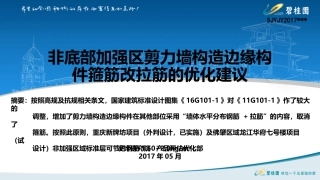 非底部加强区剪力墙构造边缘构件箍筋改拉筋的优化建议定版
