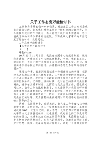 关于工作态度万能检讨书