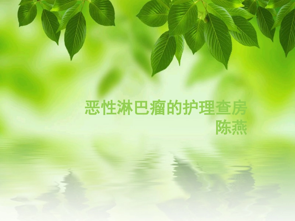 非霍奇金淋巴瘤的护理查房陈燕讲诉_第1页