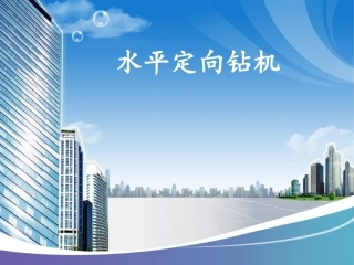 非开挖水平定向钻机讲解