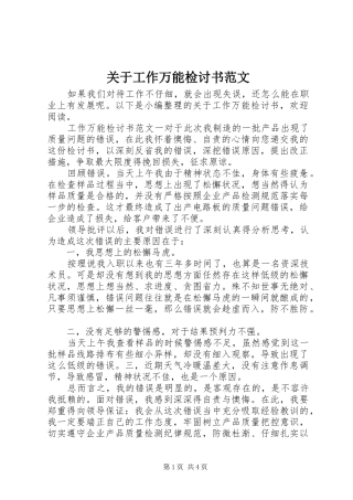 关于工作万能检讨书范文