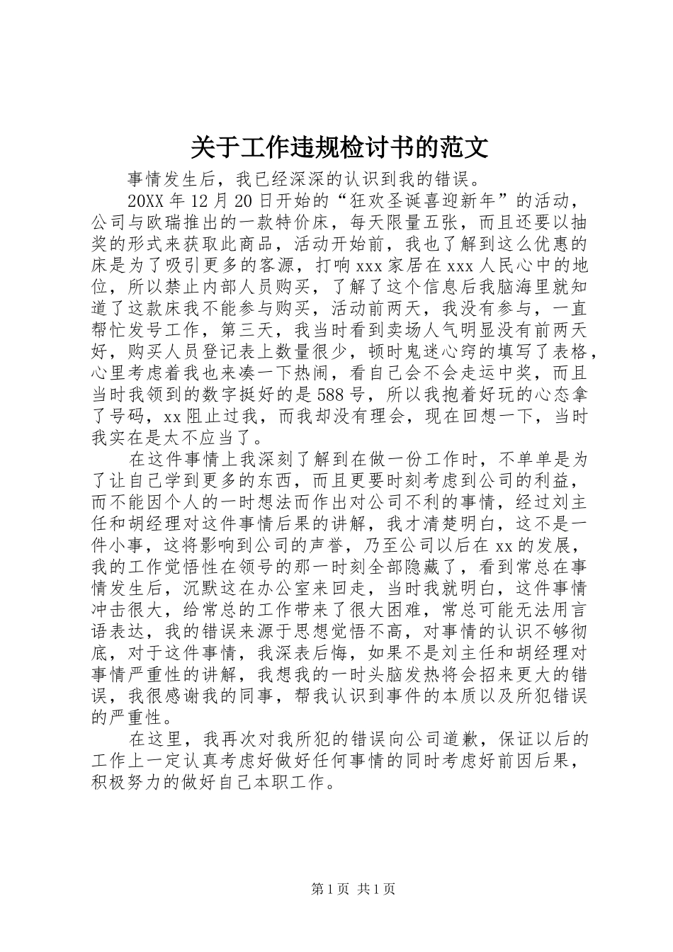 关于工作违规检讨书的范文_第1页