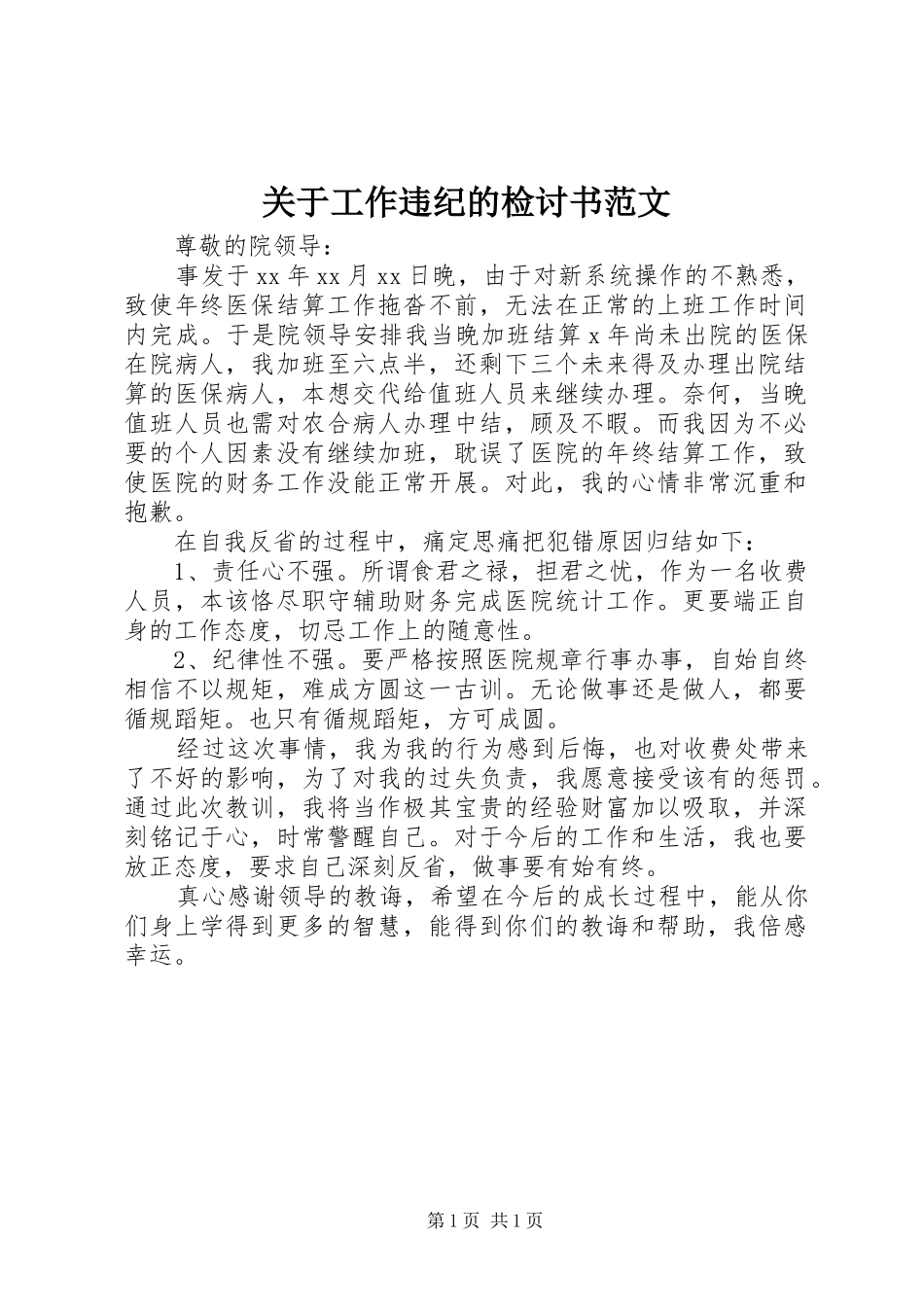 关于工作违纪的检讨书范文_第1页