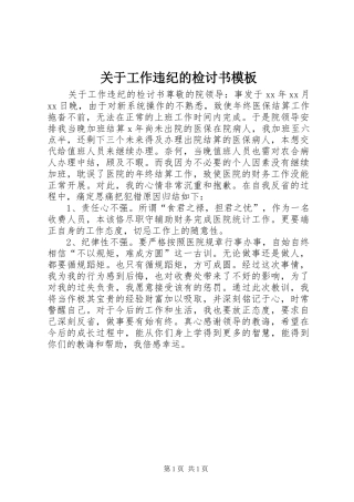 关于工作违纪的检讨书模板