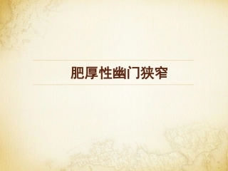 肥厚性幽门狭窄