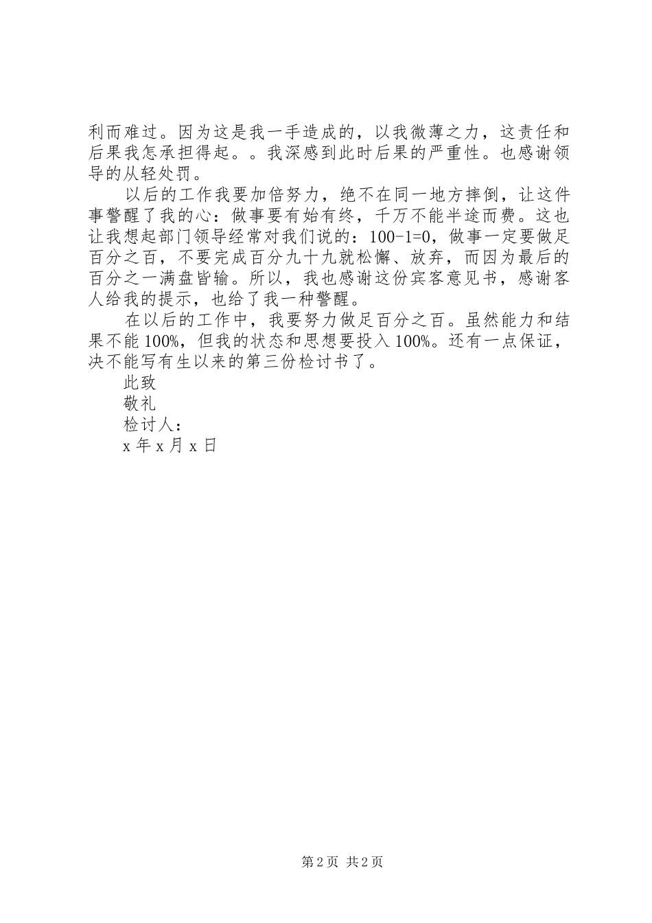 关于工作严重失职检讨书_第2页