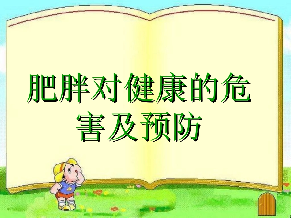 肥胖对健康的危害及预防_第1页