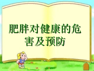 肥胖对健康的危害及预防