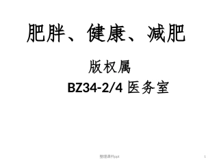 肥胖健康减肥