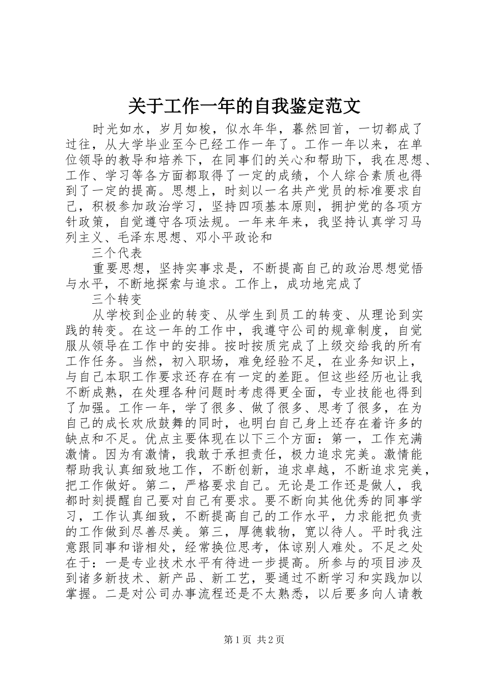 关于工作一年的自我鉴定范文_第1页