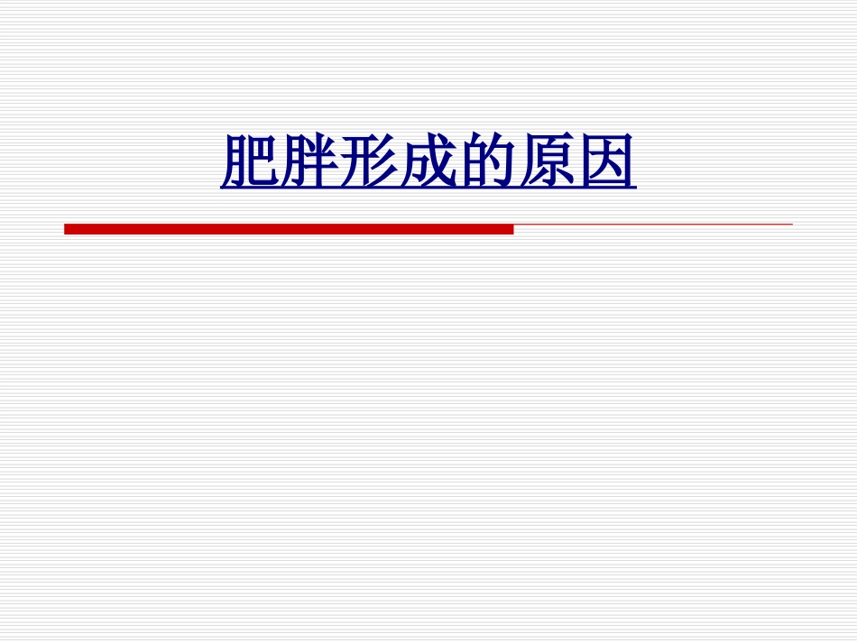 肥胖形成的原因讲义_第1页