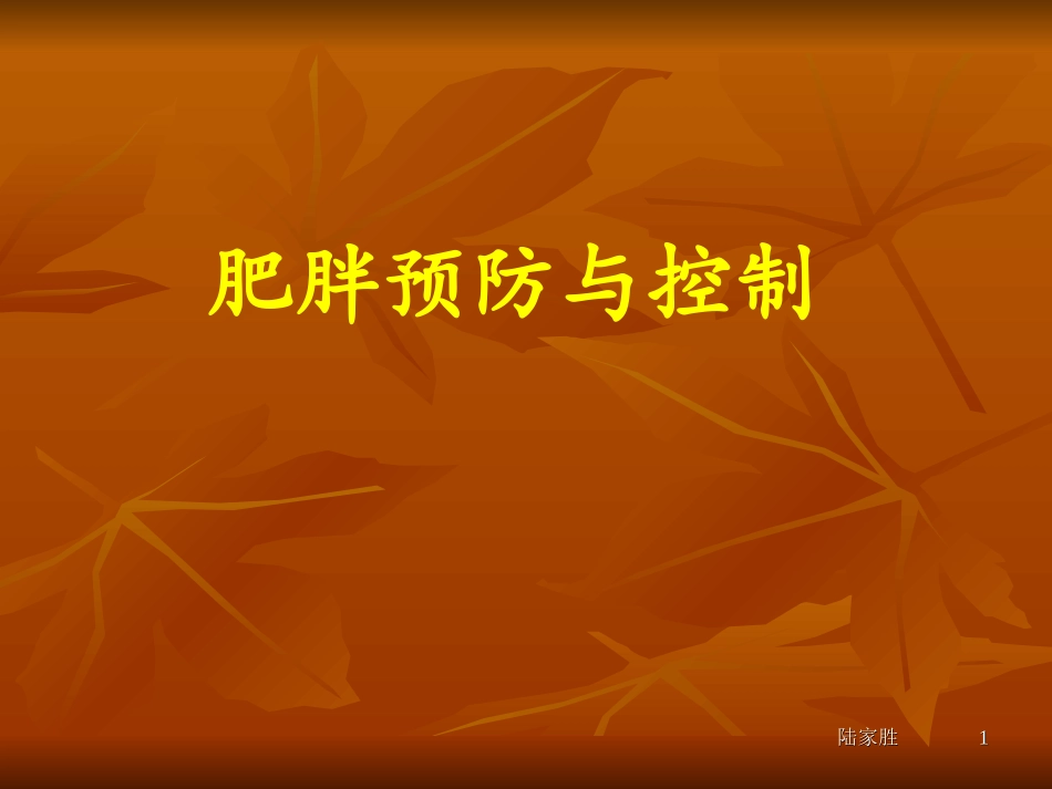 肥胖预防和控制_第1页