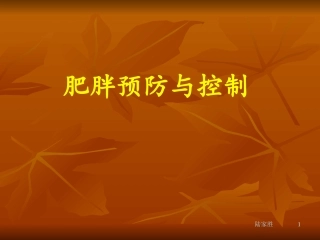 肥胖预防和控制